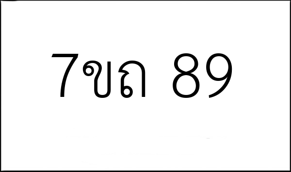 7ขถ 89